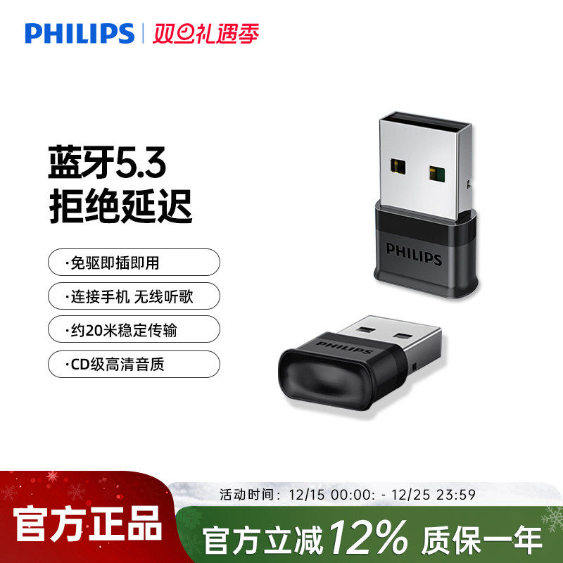 飞利浦5.3蓝牙适配发射器USB音频接收器兼容多免驱笔记本台式电