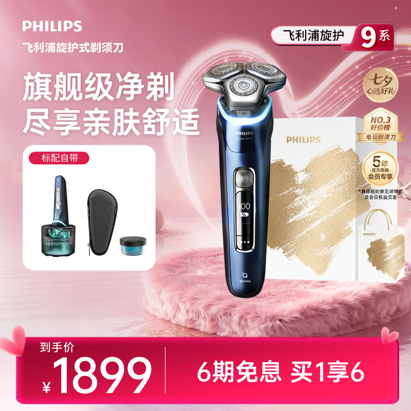 飞利浦旋护9系剃须刀智能快充