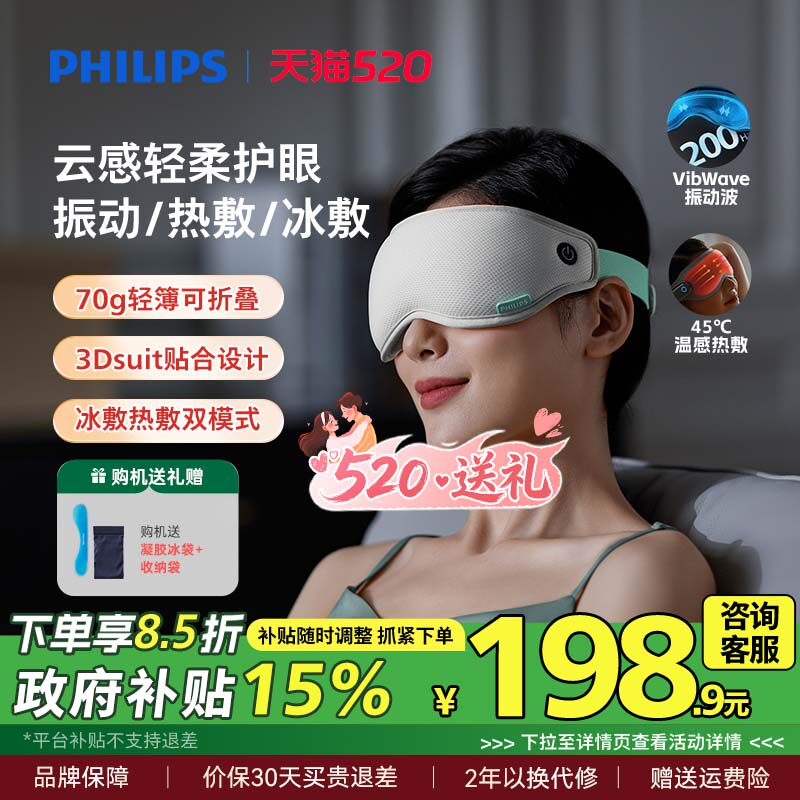 飞利浦眼部按摩仪眼罩冷热敷美眼护眼仪缓解眼疲劳神器520礼物