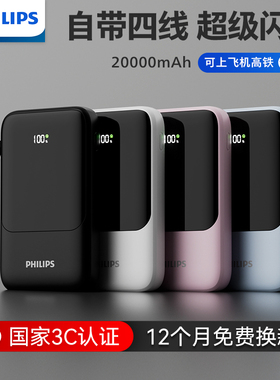 飞利浦充电宝20000毫安3C认证自带线大容量移动电源正品可上飞机快充输出超薄便携迷你新款适用苹果华为小米