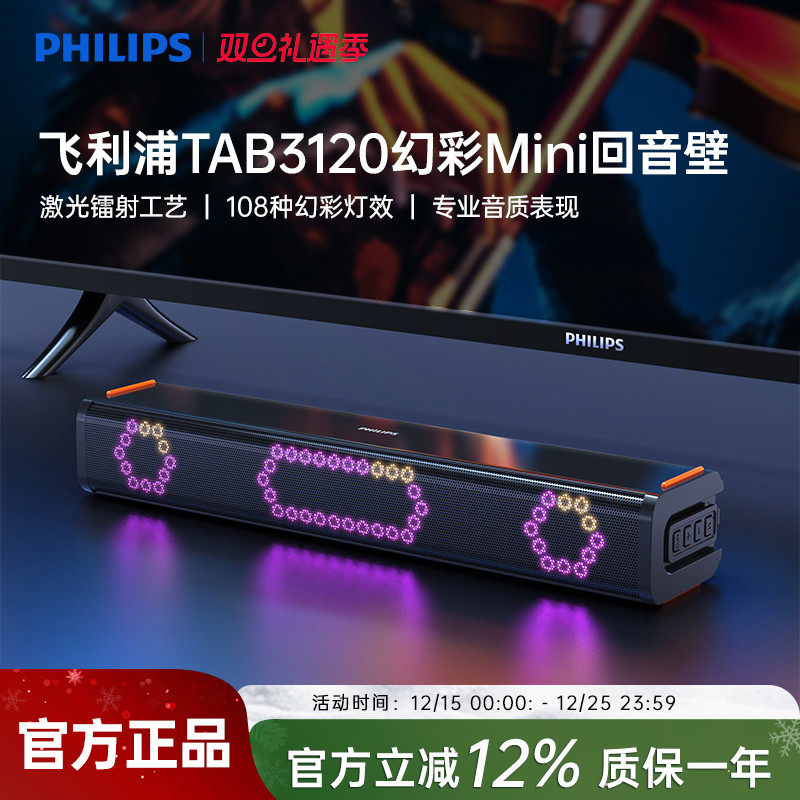 飞利浦TAB3120 RGB幻彩回音壁2.0声道电视音响无线蓝牙桌面音箱