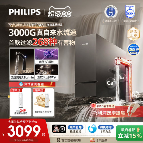 飞利浦加热净水器直饮家用厨房反渗透净热一体3000G流速王U29pro