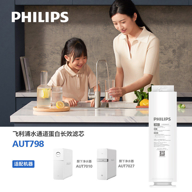 飞利浦净水器水通道蛋白长效滤芯 AUT798 适配AUT7027/AUT7010