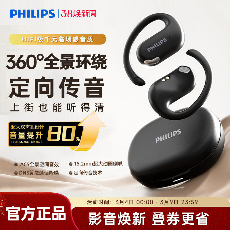 飞利浦新款跑步骑行运动蓝牙耳机开放不入耳挂耳式佩戴舒适长续航