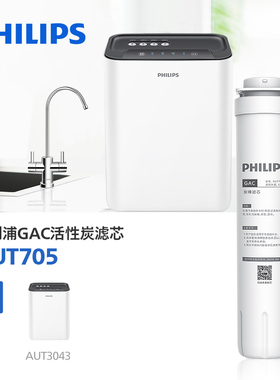 飞利浦原装活性炭滤芯AUT705 适配净水器AUT2009/AUT2010通用