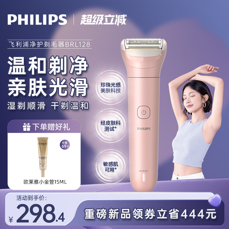 飞利浦净护电动剃毛器脱毛刀刮毛刀女生专用刮毛器入门款BRL128