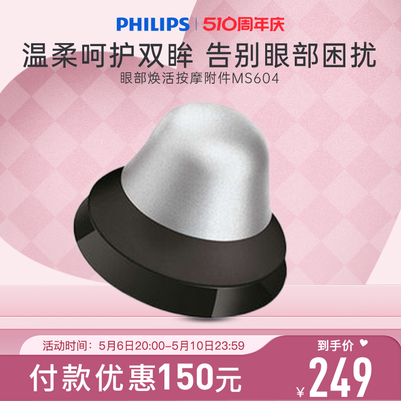 飞利浦（PHILIPS ）眼部焕活按摩附件 MS604/51