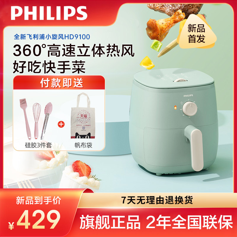 【新品】飞利浦小旋风空气炸锅薯条电炸锅家用全自动多功能HD9100