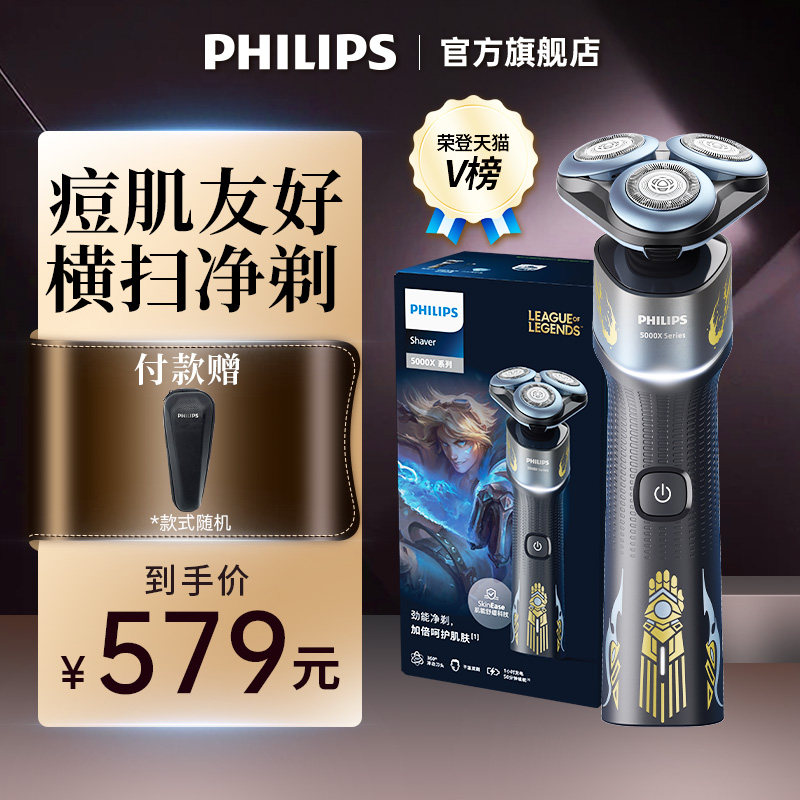飞利浦蜂巢X男士电动剃须刀充电刮胡刀送男友礼物X5009英雄联盟