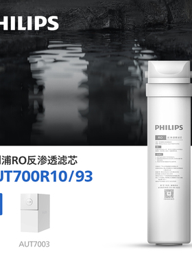 飞利浦净水器复合+碳棒+RO反渗透滤芯AUT700 适配AUT7003