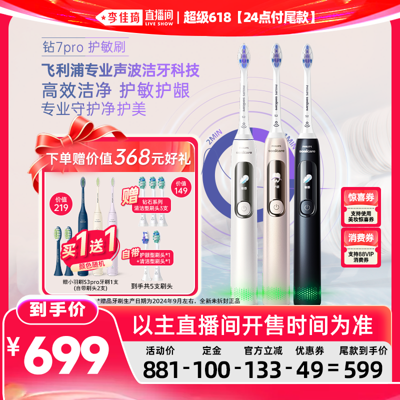 【李佳琦超级618(24点付尾款)】飞利浦电动牙刷钻石7系Pro护敏刷