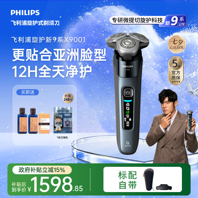 【七夕礼物】飞利浦旋护新9系
