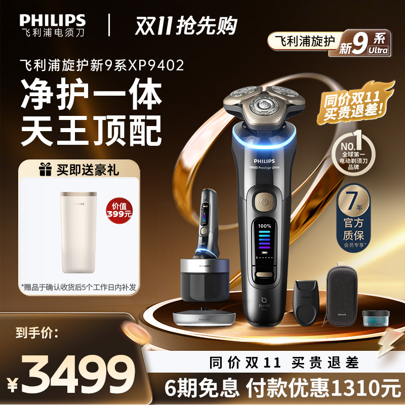 飞利浦男士剃须刀旋护新9系Ultra