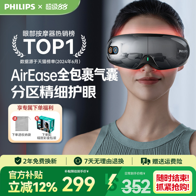 飞利浦眼部按摩仪热敷眼罩美眼仪缓解眼疲劳神器护眼仪中秋节礼物