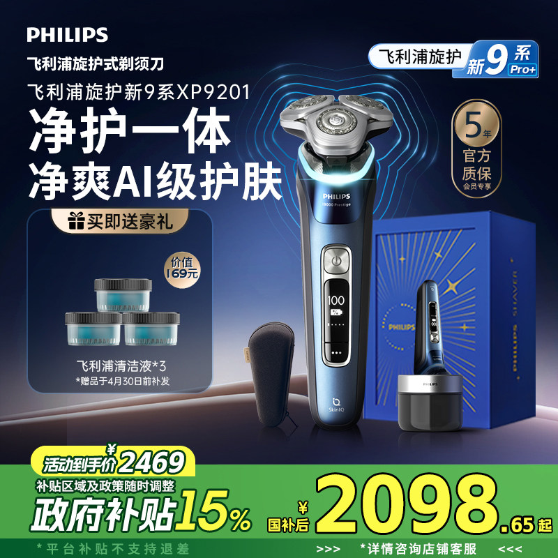 【政府补贴】飞利浦旋护新9系男士电动剃须刀刮胡刀官方正品送礼