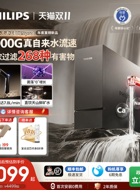 飞利浦加热净水器直饮家用厨房反渗透净热一体3000G流速王U29pro