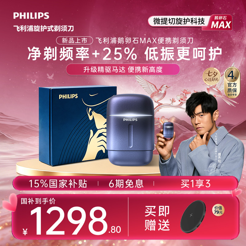 【新品上市】飞利浦鹅卵石Max便携剃须刀男士电动刮胡刀官方礼物