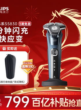 【政府补贴】飞利浦男士电动剃须刀正品新款新年礼物刮胡刀S5830