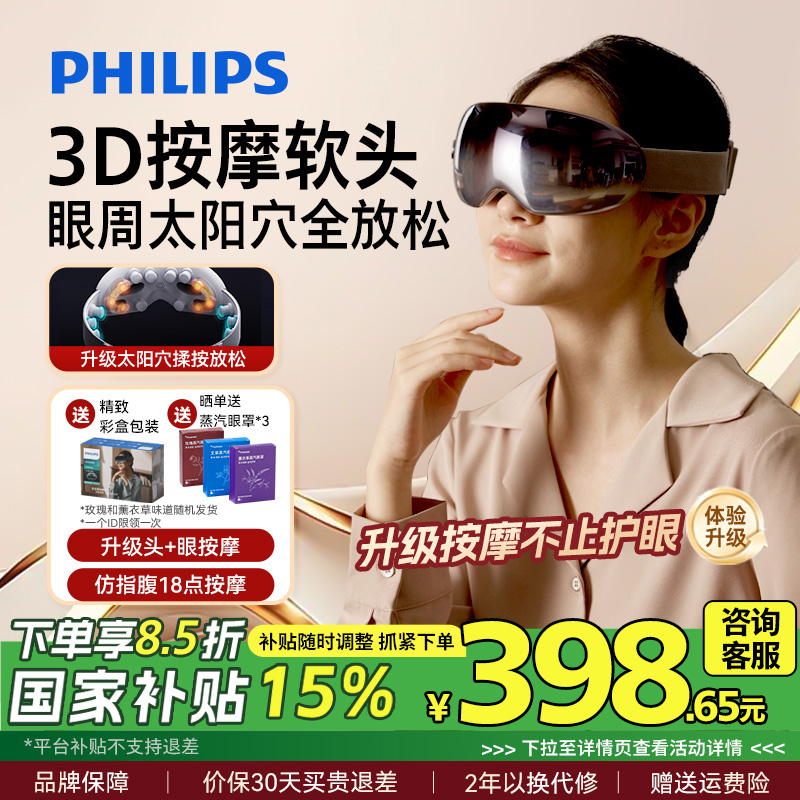 飞利浦眼部按摩仪热敷仪器眼罩缓解疲劳按摩护眼仪男女生礼物