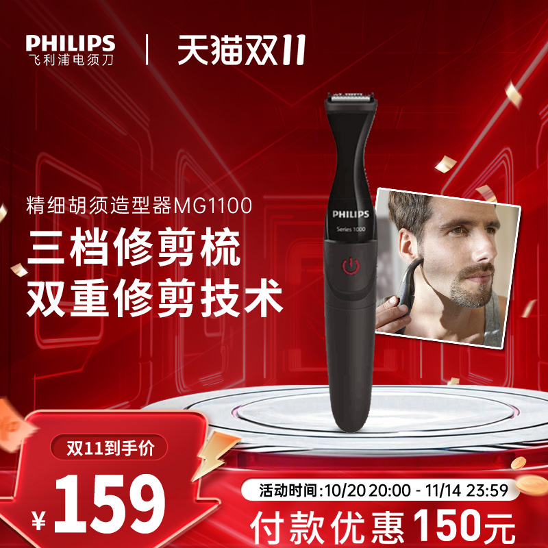 飞利浦电动胡须造型器胡子刀剃须刀鬓角胡须刀修剪器男士MG1100