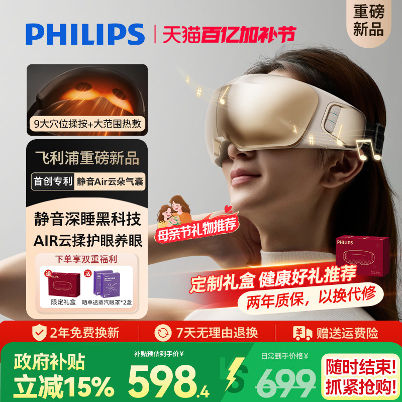 飞利浦深睡眼部按摩仪热敷眼罩缓解眼疲劳静音护眼仪母亲节礼物