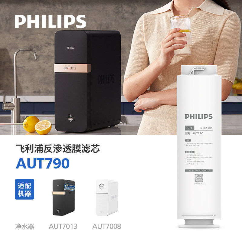 飞利浦净水器原厂RO反渗透滤芯 AUT790 适配AUT7013 AUT7008