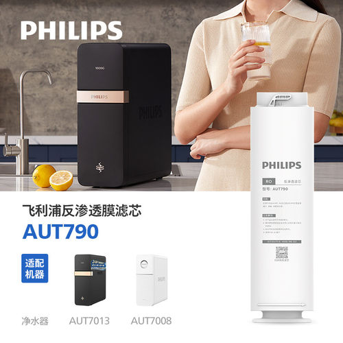 飞利浦净水器原厂RO反渗透滤芯 AUT790 适配AUT7013 AUT7008
