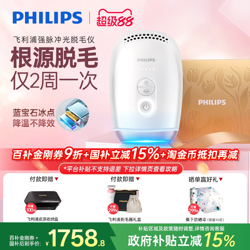 【政府补贴】飞利浦脉冲光脱毛仪器BRI800蓝宝石冰触家用全身剃毛