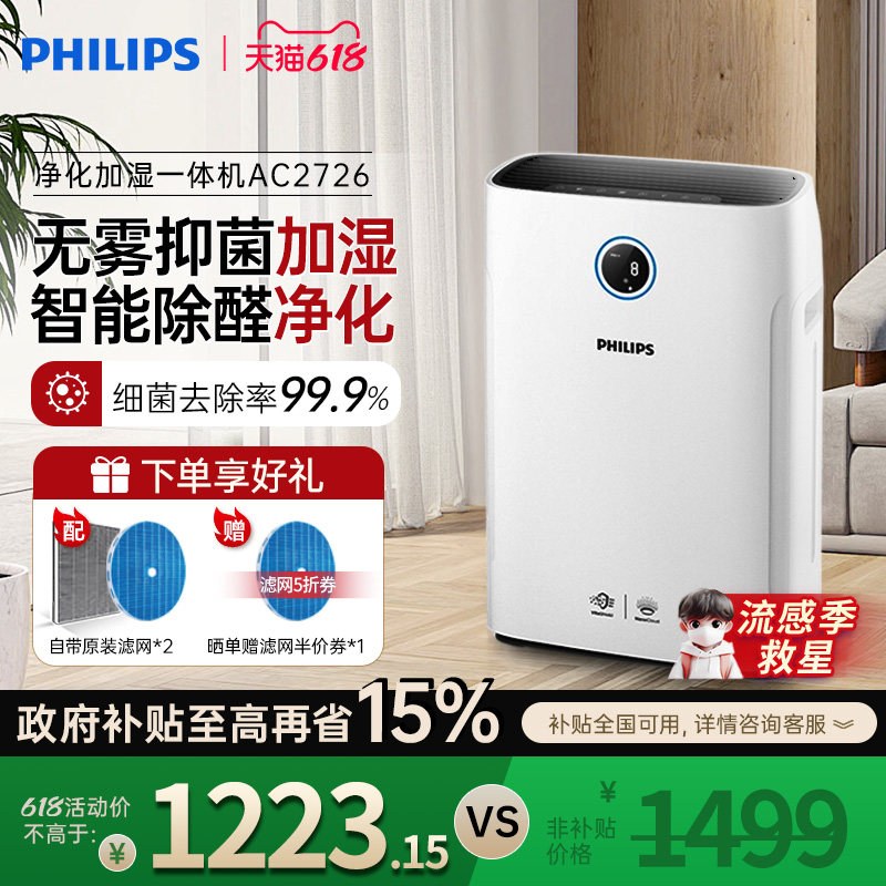 飞利浦空气净化器加湿一体机家用除甲醛机卧室消毒去除烟尘AC2726