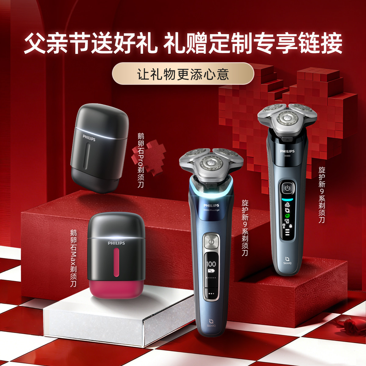 【礼赠专属】飞利浦剃须刀会员专属定制链接 让礼物更添心意