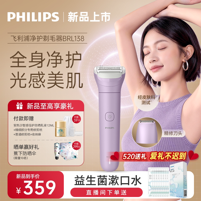 【脱毛季】飞利浦净护电动剃毛器刮毛刀脱毛腋毛私处神器BRL138