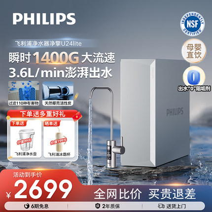 飞利浦直饮净水器家用厨下1400G自来水反渗透过滤器饮水机U24lite