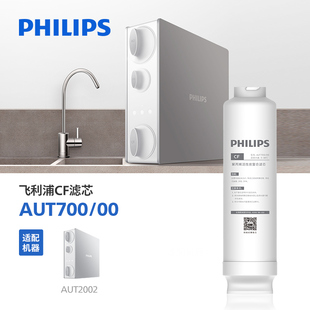 飞利浦（PHILIPS）净水器AUT2002/00阿波罗 原装滤芯AUT700/00-CF