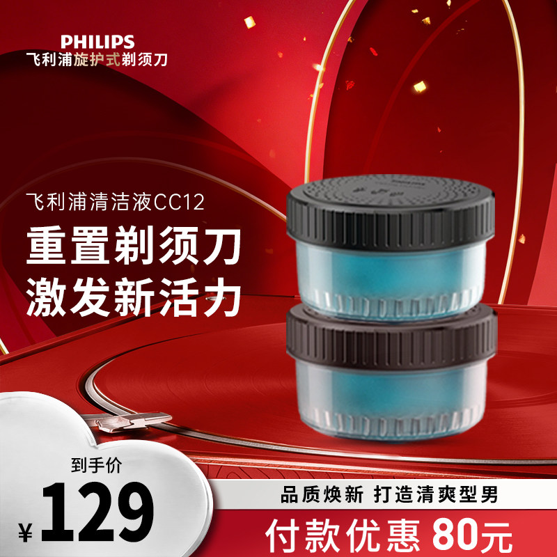 飞利浦电动剃须刀清洁液替换装2盒装CC12适用于S8850S9935S8050