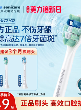 飞利浦电动牙刷头官方原装适配钻石3/7/9系列刷柄清洁护龈C2G2