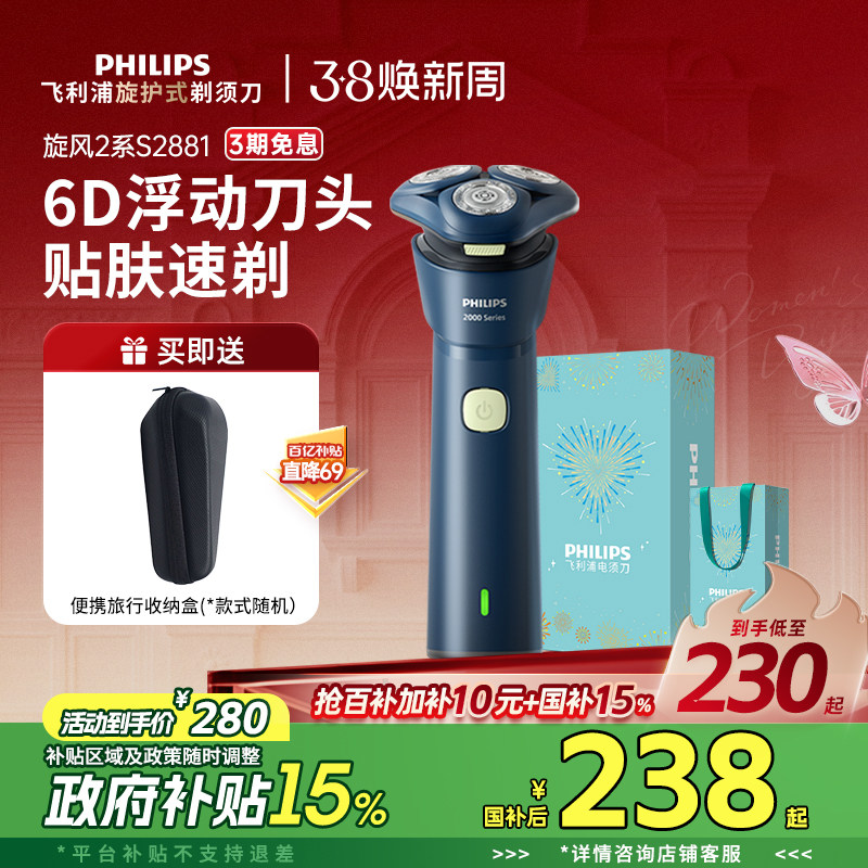 【政府补贴】飞利浦电动剃须刀男士旋风刮胡刀S2881正品官方送礼 - 飞利浦官方旗舰店出品