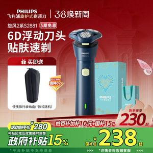 【政府补贴】飞利浦电动剃须刀男士旋风刮胡刀S2881正品官方送礼