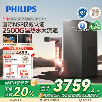 飞利浦加热净饮水机2500G家用大通量净水器矿泉净饮机U24pro max