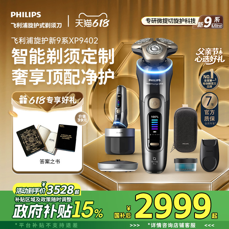 【父亲节礼物】飞利浦旋护新9系Ultra男士电动剃须刀XP9402官方