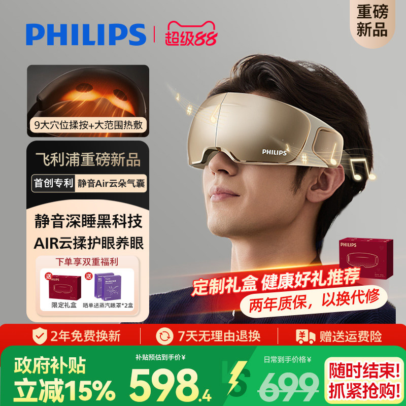 飞利浦深睡眼部按摩仪热敷眼罩缓解眼疲劳静音护眼仪男女生礼物
