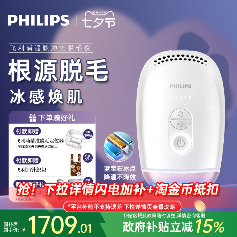 【七夕礼物】飞利浦脉冲光脱毛仪器蓝宝石冰触家用全…
