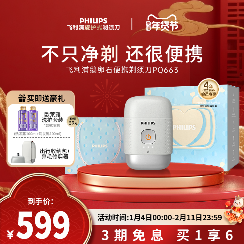 【政府补贴】飞利浦鹅卵石便携刮胡男士电动剃须刀送正品新年礼物,个人护理/保健/按摩器材,剃须刀,淘宝优惠券,粉丝福利购,淘宝优惠卷