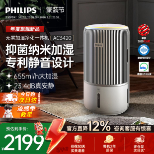 飞利浦加湿空气净化器一体机家用除甲醛卧室静音无雾小静灵AC3420