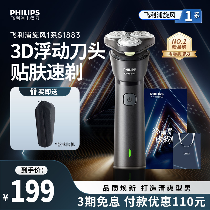飛利浦男士電動剃須刀旋風1系