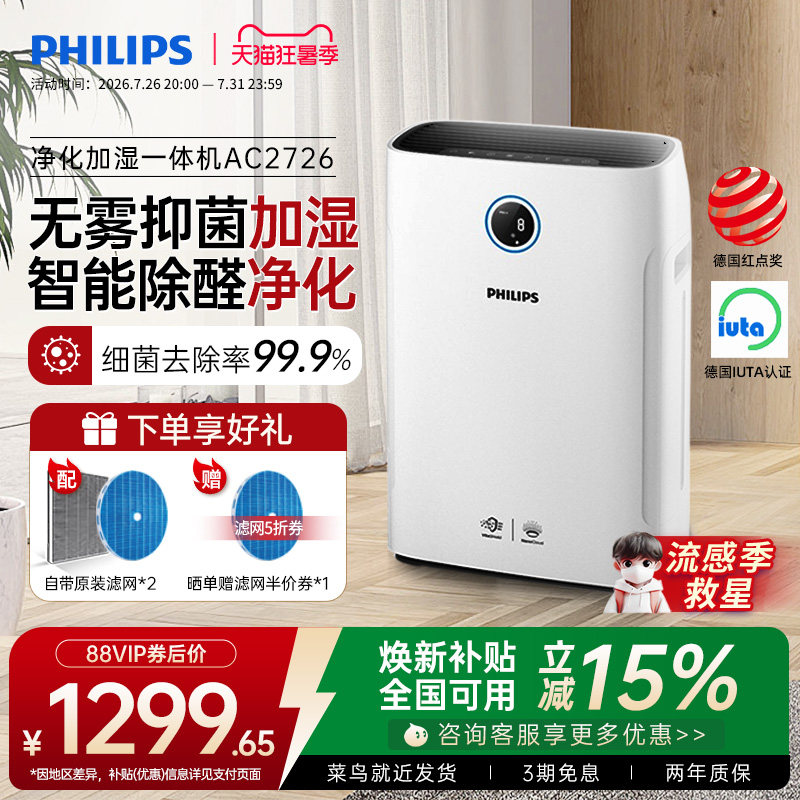飞利浦空气净化器加湿一体机家用除甲醛机卧室消毒去除烟尘AC2726