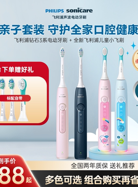 亲子飞利浦电动牙刷成人钻石3系+儿童小飞刷HX5232宝宝送礼推荐