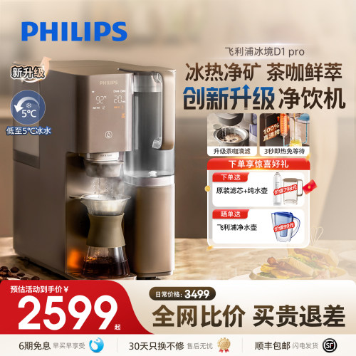 飞利浦即热饮水机净水制冰水一体净水器家用直饮净饮机冰境D1pro