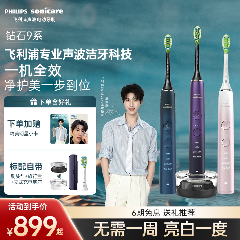 【邱鼎杰推荐】飞利浦声波电动牙刷成人声波钻石9系HX9911礼物