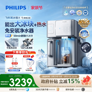 飞利浦冰块净水器台式直饮水机家用矿泉制冷加热一体净饮机冰境i1