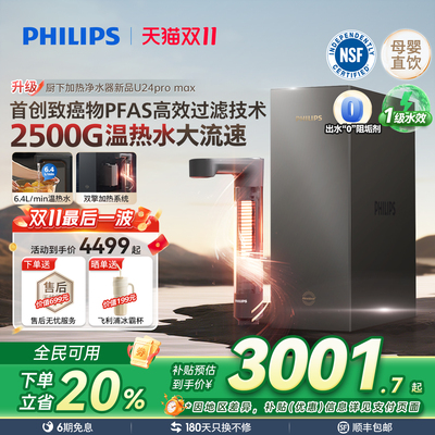 飞利浦加热净饮水机2500G家用大通量净水器矿泉净饮机U24pro max